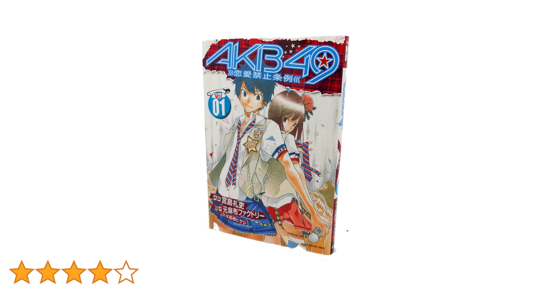 少年漫画 akb49 Amazon.co.jp: AKB49～恋愛禁止条例～（1） (週刊少年